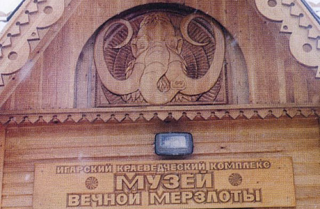 Музей вечной мерзлоты
