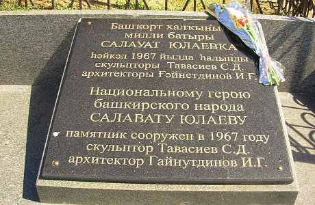 Памятник Салавату Юлаеву