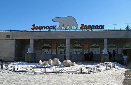 Ленинградский зоопарк