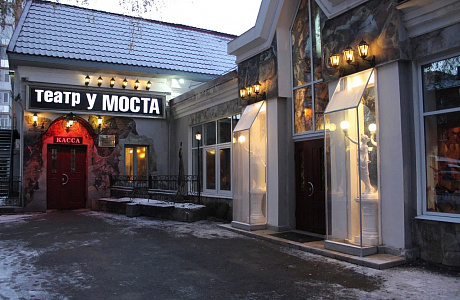 Пермский театр «У Моста»