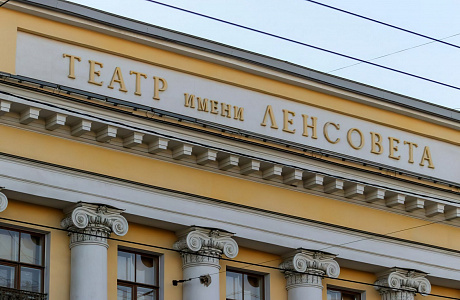 Театр имени Ленсовета

	
